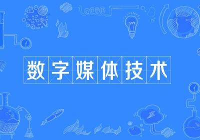 数字媒体应用技术就业方向 数字媒体应用