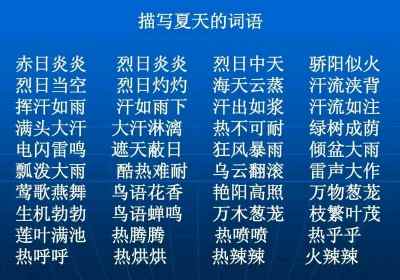 夏天词语有哪些词语 夏天词语四个字词语