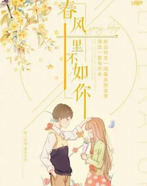 春风十里不如你的含义是?春风十里不如你