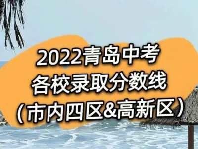 青岛中考分数线是几门的成绩 中考的分数
