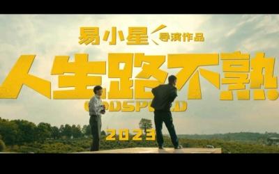 人生路不熟什么时候上映 人生路不熟剧情