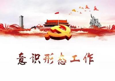 意识形态教育心得体会 意识形态教育主题