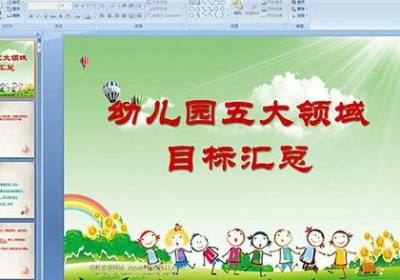 幼儿园健康领域目标中班 健康领域的小班