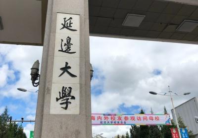 2023最新 延边大学研究生院官网招生简章