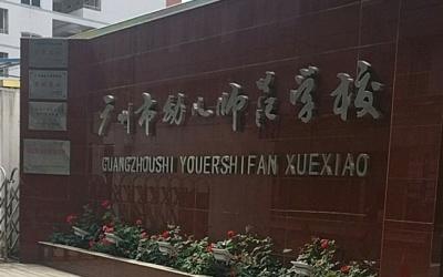 广州幼儿师范学校大专怎么考 录取分数线