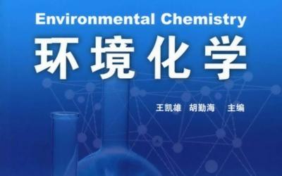 环境化学期刊，环境化学戴树桂详细介绍