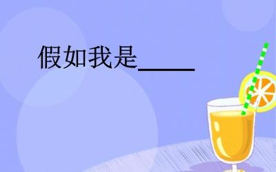 假如我是想象的作文 假如我是作文600字