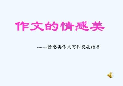 情感类作文800字初中生 情感类作文开头