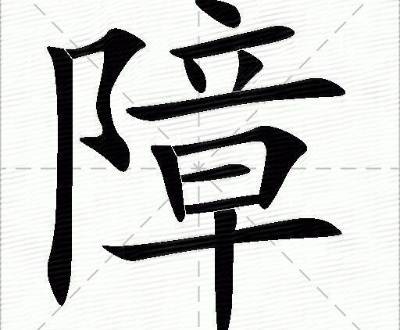 障怎么读音 怎么组词语，白内障怎么读音
