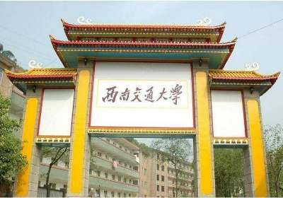 西南交大排名全国第几位 西南交大的排名