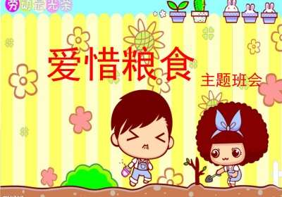 爱惜粮食小班教案，爱惜粮食大班的教案