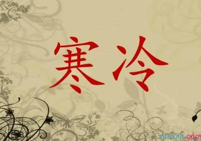 寒冷的近义词，寒暄的近义词是什么的介绍