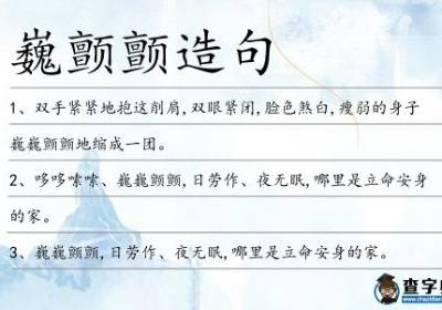 颤巍巍具体是什么意思 颤巍巍类似的词语