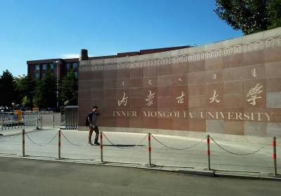 内蒙古大学复试刷人吗 内蒙古大学的考研