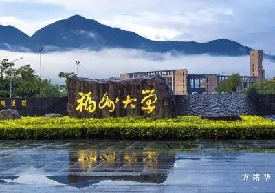 福州大学研究生院官网 福州大学研究生院