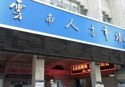 昆明人才信息中心 昆明人才网招聘网官网