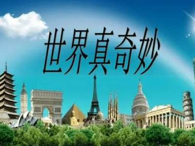 世界真奇妙下一句，世界真奇妙上一句是