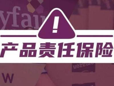 产品责任险的投保 产品责任险质量责任险
