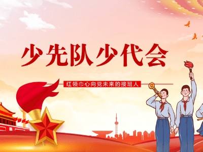 少代会提案内容及建议，少代会流程介绍