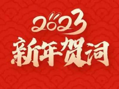 2023年贺词简短，2023年贺词范文的介绍