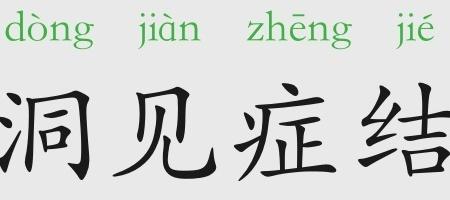 洞见症结的意思，症结的意思语文的意思