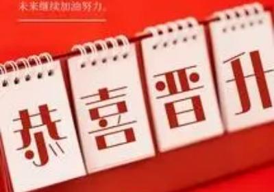 恭喜晋升的话幽默，恭喜晋升的话怎么说