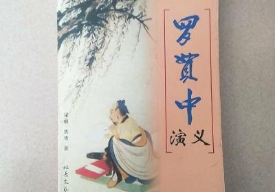 罗贯中的资料20个字，罗贯中的资料100字