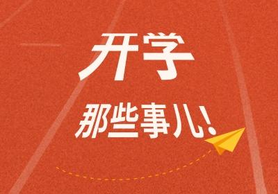开学那些事作文600字 开学那些事小作文