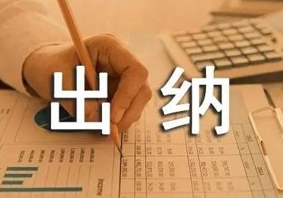 出纳的职责是什么，事业单位出纳的职责