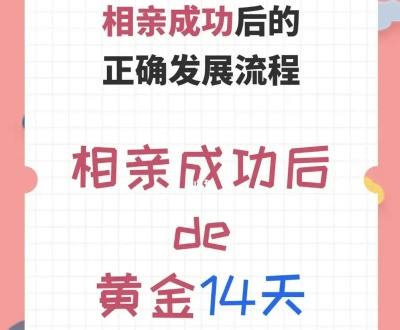相亲的正确流程 相亲之后的正确步骤信号