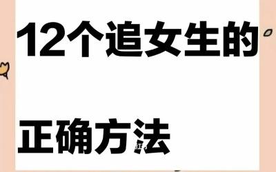 追女生方法 情绪上引导女生为你付出真心