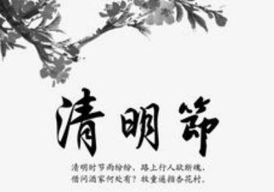 清明节每年都是4月5号吗 清明节是四号吗