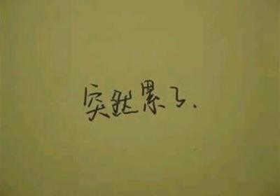 突然累了林俊杰，突然累了的说说心情短句