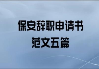保安辞职申请书怎么写 保安辞职申请范文