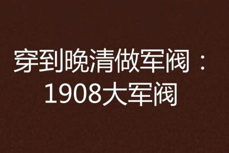 重生北洋军阀小说排行榜 军阀小说的排行榜