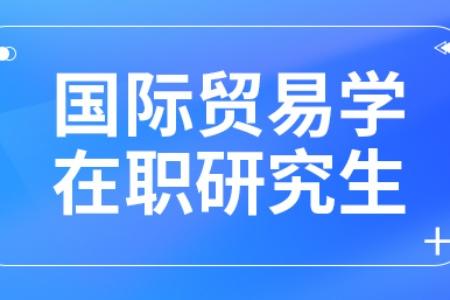 国际贸易学硕士的考试科目 国际贸易学硕士