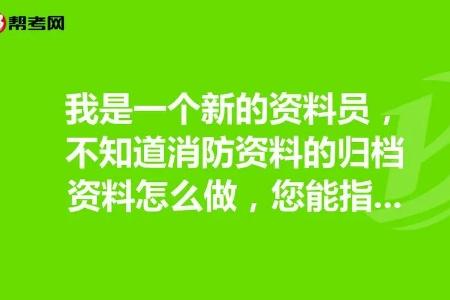 消防的资料员需要做什么 消防员资料有哪些