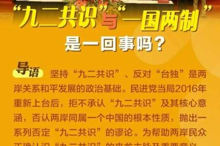 九二共识具体什么意思 九二共识是谁提出的