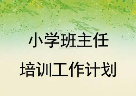 小学班主任工作计划 班主任工作计划的分享