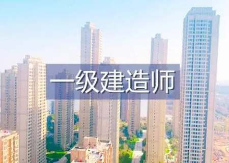 2024年一级建造师报名条件 一级建造师报名