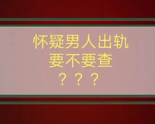 怎么通过手机查询老婆,老公出轨的证据教程